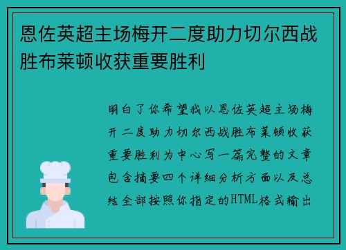 恩佐英超主场梅开二度助力切尔西战胜布莱顿收获重要胜利 恩佐英超主场梅开二度助力切尔西战胜布莱顿收获重要胜利