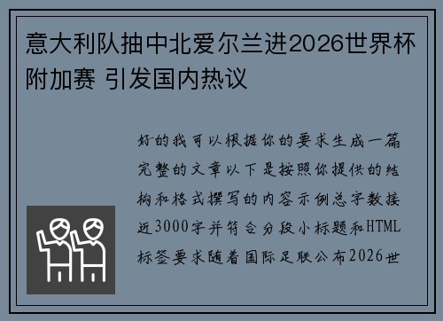 意大利队抽中北爱尔兰进2026世界杯附加赛 引发国内热议