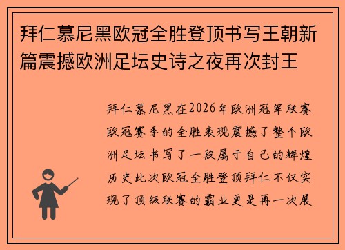 拜仁慕尼黑欧冠全胜登顶书写王朝新篇震撼欧洲足坛史诗之夜再次封王