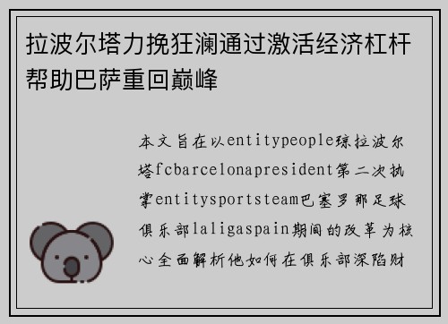 拉波尔塔力挽狂澜通过激活经济杠杆帮助巴萨重回巅峰