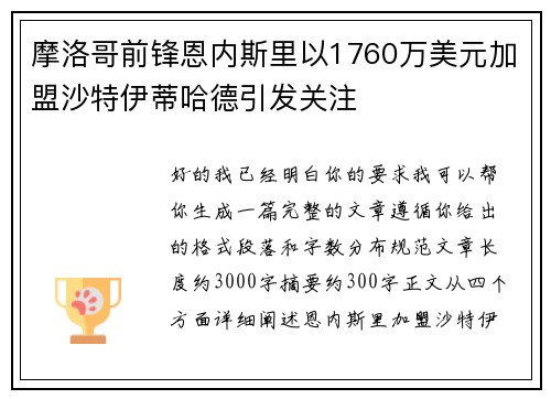 摩洛哥前锋恩内斯里以1760万美元加盟沙特伊蒂哈德引发关注 摩洛哥前锋恩内斯里以1760万美元加盟沙特伊蒂哈德引发关注