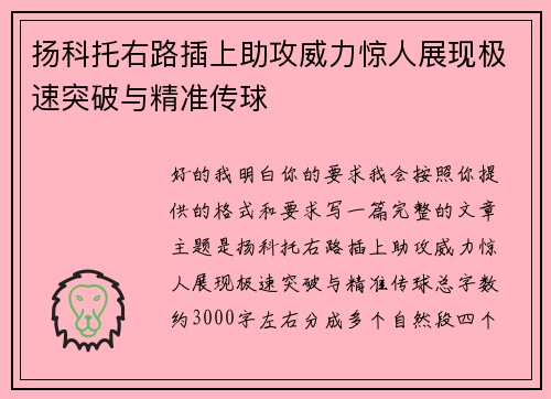 扬科托右路插上助攻威力惊人展现极速突破与精准传球 扬科托右路插上助攻威力惊人展现极速突破与精准传球
