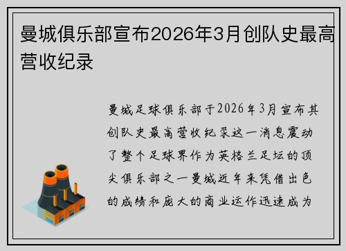 曼城俱乐部宣布2026年3月创队史最高营收纪录