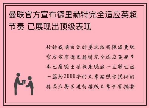 曼联官方宣布德里赫特完全适应英超节奏 已展现出顶级表现 曼联官方宣布德里赫特完全适应英超节奏 已展现出顶级表现