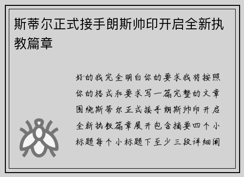 斯蒂尔正式接手朗斯帅印开启全新执教篇章 斯蒂尔正式接手朗斯帅印开启全新执教篇章