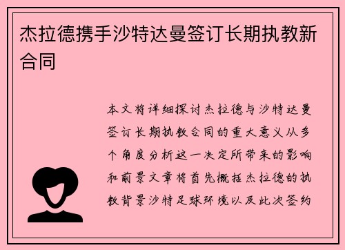 杰拉德携手沙特达曼签订长期执教新合同
