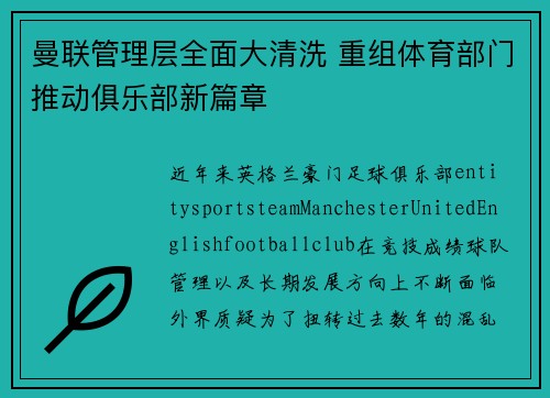 曼联管理层全面大清洗 重组体育部门推动俱乐部新篇章 曼联管理层全面大清洗 重组体育部门推动俱乐部新篇章