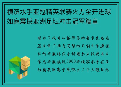 横滨水手亚冠精英联赛火力全开进球如麻震撼亚洲足坛冲击冠军篇章