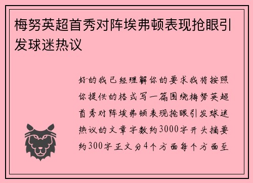 梅努英超首秀对阵埃弗顿表现抢眼引发球迷热议 梅努英超首秀对阵埃弗顿表现抢眼引发球迷热议
