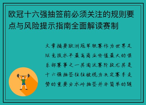 欧冠十六强抽签前必须关注的规则要点与风险提示指南全面解读赛制 欧冠十六强抽签前必须关注的规则要点与风险提示指南全面解读赛制