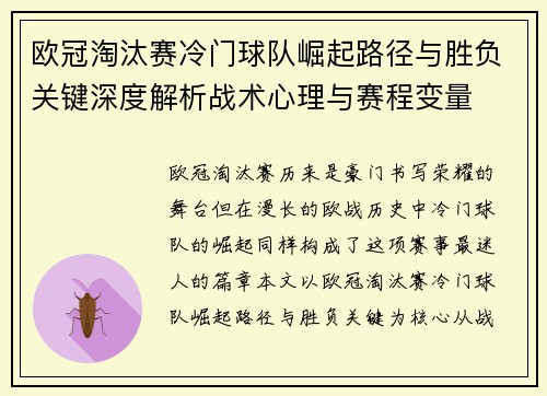 欧冠淘汰赛冷门球队崛起路径与胜负关键深度解析战术心理与赛程变量
