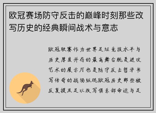 欧冠赛场防守反击的巅峰时刻那些改写历史的经典瞬间战术与意志 欧冠赛场防守反击的巅峰时刻那些改写历史的经典瞬间战术与意志