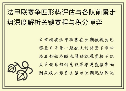 法甲联赛争四形势评估与各队前景走势深度解析关键赛程与积分博弈