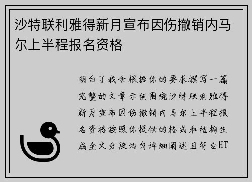 沙特联利雅得新月宣布因伤撤销内马尔上半程报名资格 沙特联利雅得新月宣布因伤撤销内马尔上半程报名资格