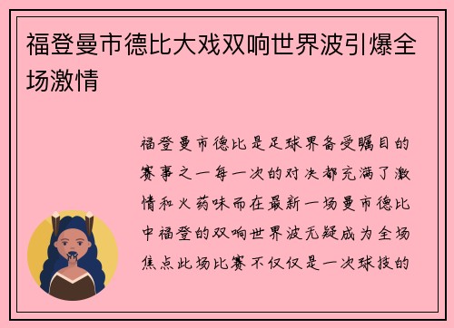 福登曼市德比大戏双响世界波引爆全场激情