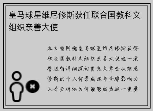 皇马球星维尼修斯获任联合国教科文组织亲善大使